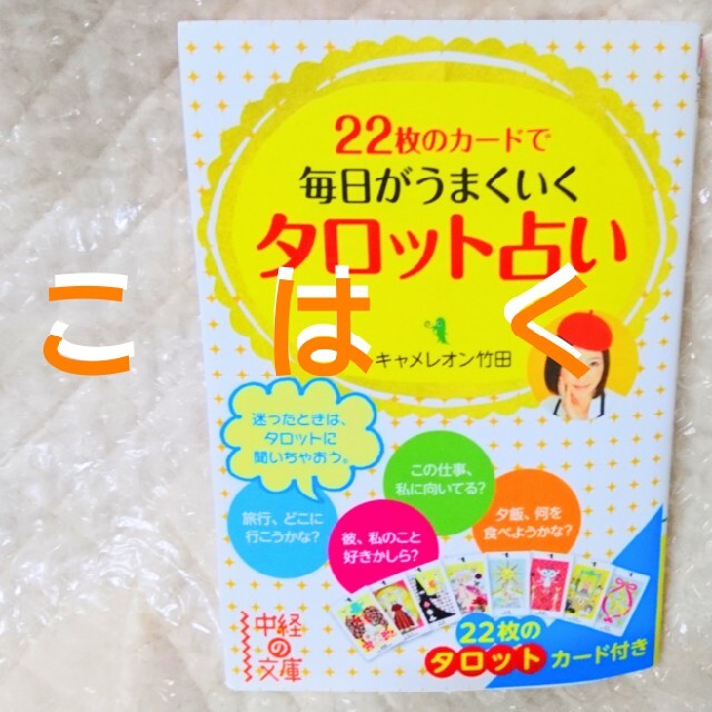 22枚のカードで毎日がうまくいくタロット占い キャメレオン竹田