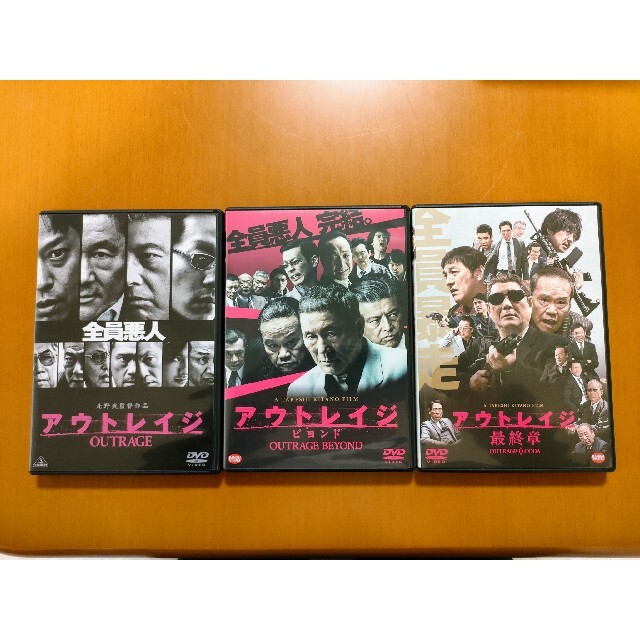 アウトレイジDVD　3部作