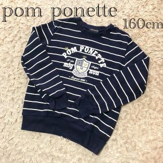 ポンポネット(pom ponette)の【pom  ponette】トレーナー160cm(ジャケット/上着)