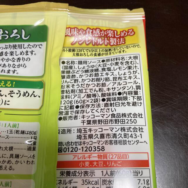 キッコーマン(キッコーマン)の《あんこ様専用》　具麺 和風おろし2袋+アトファイン L3枚 食品/飲料/酒の加工食品(レトルト食品)の商品写真