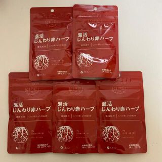 【値下げ】キレイのごほうび　温活じんわり赤ハーブ　15日分×5袋セット(その他)