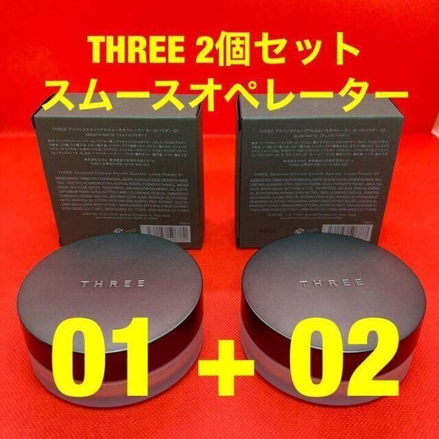 ★新品２つ★THREE アドバンスドエシリアルスムースオペレータールースパウダー