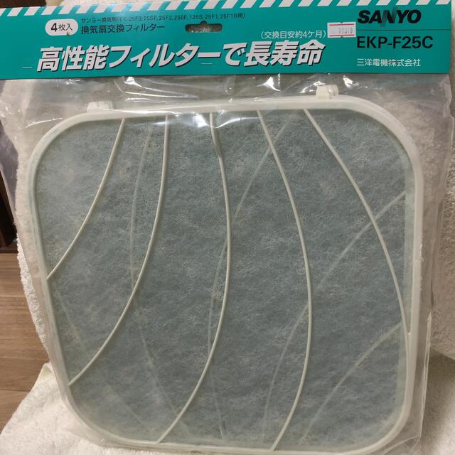 未使用 サンヨー換気扇交換フィルターEKP-F25C 合計8枚 三洋電機株式会社