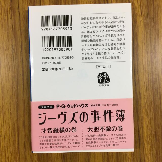 ジーヴズの事件簿 才智縦横の巻 エンタメ/ホビーの本(文学/小説)の商品写真