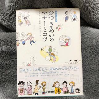 ガッケン(学研)のおつきあいのマナ－とコツ 暮らしの絵本(その他)