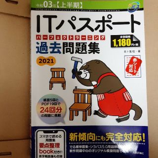 ＩＴパスポートパーフェクトラーニング過去問題集 ２０２１（令和０３年〈上半期〉(資格/検定)