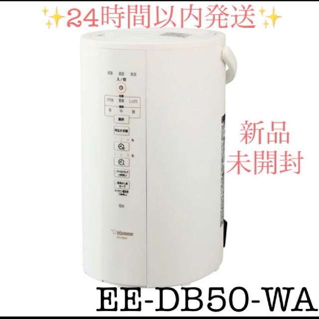 新品未開封】【即日発送可】象印 スチーム式加湿器 EE-DB50-WA-