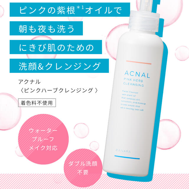 正規取扱店】 新品未開封 ACNAL アクナル ピンクハーブクレンジング 120ml