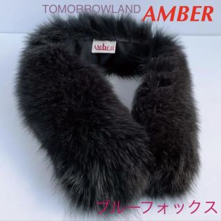 アンバー(Amber)のAMBER アンバー ブルーフォックス　ファーティペット ファーマフラー(マフラー/ショール)