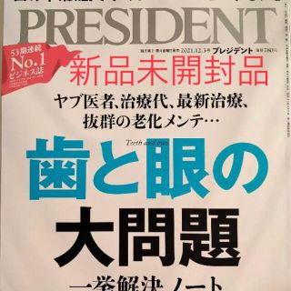 PRESIDENT (プレジデント) 2021年 12/3号(ビジネス/経済/投資)