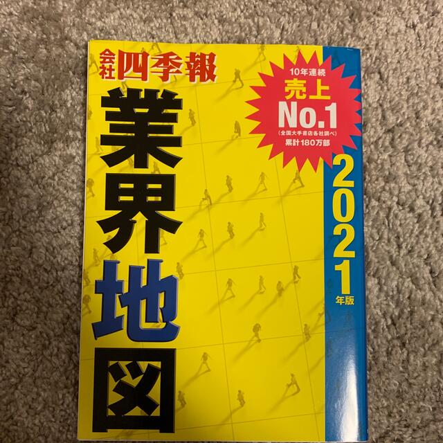 会社四季報業界地図 ２０２１年版 エンタメ/ホビーの本(ビジネス/経済)の商品写真