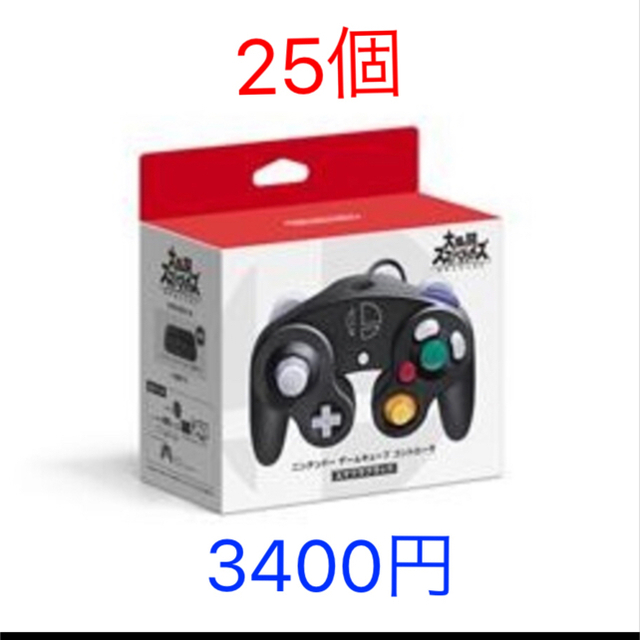 スマブラブラック  ゲームキューブコントローラー✖️25個  1個 3400円