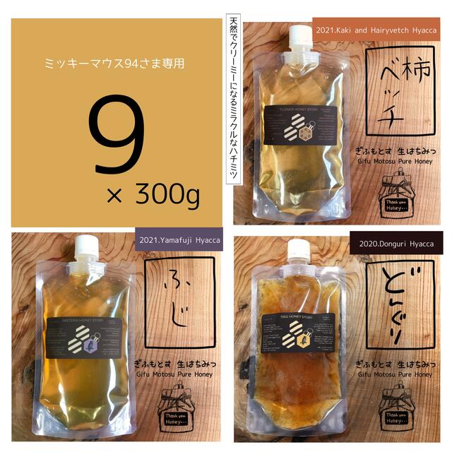 国産生はちみつ3種セット各300g×9pack(スパウトパウチ)FKD www