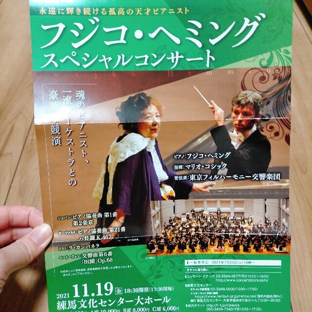 フジコ・ヘミング　スペシャルコンサート　東京フィル　11/19　練馬文化センターチケット