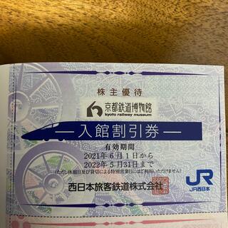 ジェイアール(JR)の京都鉄道博物館　入館割引券(美術館/博物館)