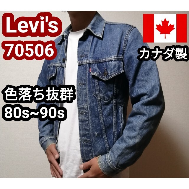 ビンテージ  Levi's リーバイス 70506 デニムジャケット Gジャン