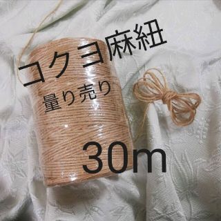 コクヨ(コクヨ)のコクヨ 麻紐（きなり） 麻ひも 30m 量り売り (生地/糸)