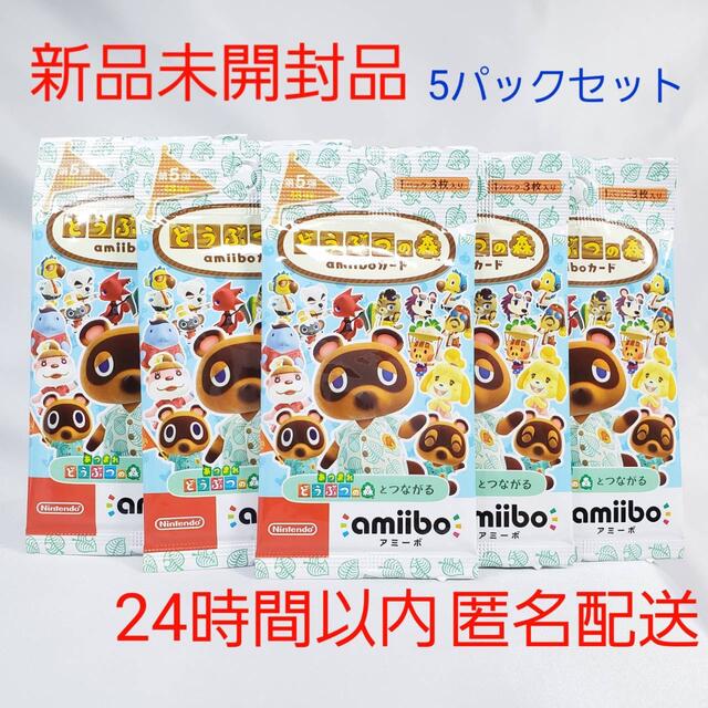 どうぶつの森 amiiboカード第5弾 5パック 新品未開封