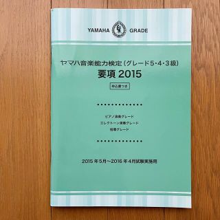 ヤマハ(ヤマハ)のヤマハ音楽能力検定（グレード5•4•3級） 要項2015 演奏•指導グレード(資格/検定)