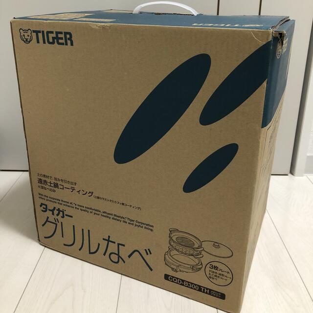 TIGER(タイガー)のきー@断捨離様専用:タイガー魔法瓶 グリル鍋 CQD-B300(TH) スマホ/家電/カメラの調理家電(その他)の商品写真