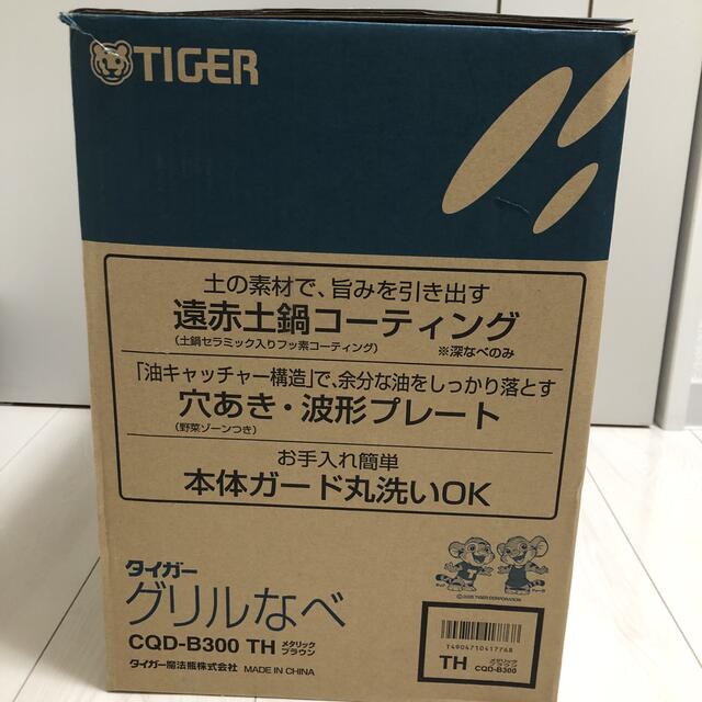 TIGER(タイガー)のきー@断捨離様専用:タイガー魔法瓶 グリル鍋 CQD-B300(TH) スマホ/家電/カメラの調理家電(その他)の商品写真