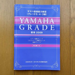 ヤマハ(ヤマハ)のヤマハ音楽能力検定（グレード5•4•3級） 要項2009 演奏•指導グレード(資格/検定)