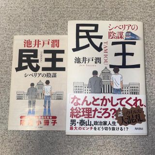 民王　シベリアの陰謀(文学/小説)