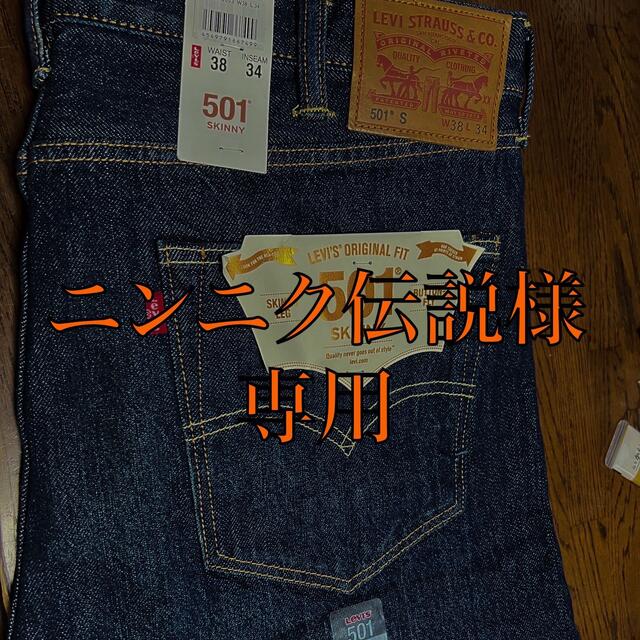 Levi's(リーバイス)の【ニンニク伝説様専用】 メンズのパンツ(デニム/ジーンズ)の商品写真