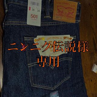 リーバイス(Levi's)の【ニンニク伝説様専用】(デニム/ジーンズ)