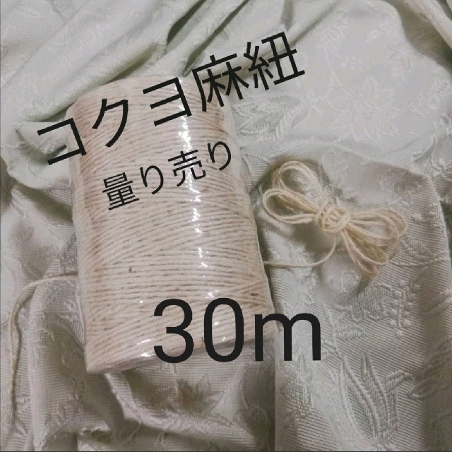 コクヨ(コクヨ)のコクヨ 麻紐（ホワイト）麻ひも 30m 量り売り ハンドメイドの素材/材料(生地/糸)の商品写真
