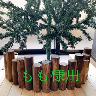 もも様用　クリスマス　ツリー　足隠し　丸太(底にフェルト有り)(置物)