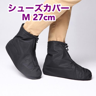 レインブーツ 台風 防汚 靴カバー 防水層 耐摩耗性  厚手 ブラック 27cm(レインブーツ/長靴)