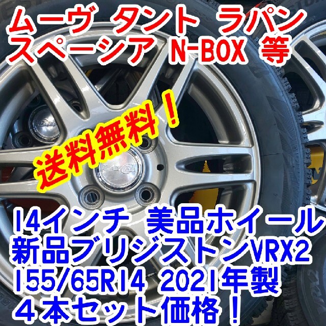 BRIDGESTONE(ブリヂストン)の送料無料！新品ブリヂストンVRX2 155/65R14×LAYCEA14インチ 自動車/バイクの自動車(タイヤ・ホイールセット)の商品写真