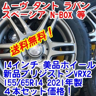 ブリヂストン(BRIDGESTONE)の送料無料！新品ブリヂストンVRX2 155/65R14×LAYCEA14インチ(タイヤ・ホイールセット)