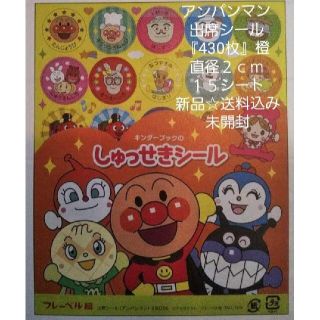 アンパンマン(アンパンマン)のひまわり様専用☆アンパンマン橙出席シール☆ご褒美☆キラキラ☆新品☆送料込み(シール)