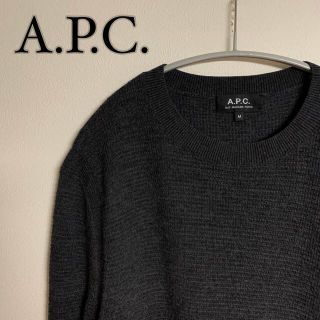 【定番】A.P.C. アーペーセー　ワッフルニット　グレー　ゆったり