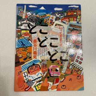 どこどこどこ　長谷川義史(絵本/児童書)