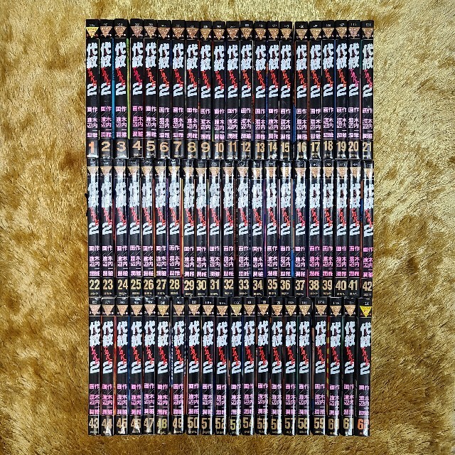 代紋TAKE2 全巻セット - 全巻セット 代紋TAKE2 全巻セット - 全巻セット