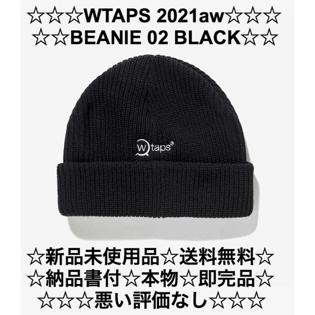 ☆納品書付属品完備☆新品☆送料無料☆WTAPS 21aw BEANIE 02