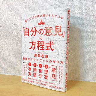 コウブンシャ(光文社)の東大で２５年使い続けられている「自分の意見」の方程式 最強のアウトプットの作り方(ビジネス/経済)