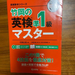 竹岡の英検準１級マスター(語学/参考書)