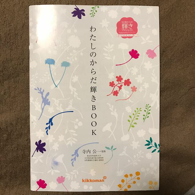 キッコーマン(キッコーマン)のわたしのからだ輝きBOOK エンタメ/ホビーの本(趣味/スポーツ/実用)の商品写真