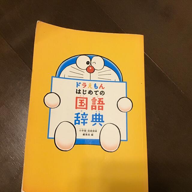 小学館(ショウガクカン)のドラえもん　はじめての国語辞典 エンタメ/ホビーの本(語学/参考書)の商品写真