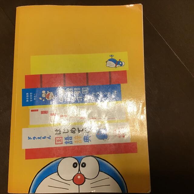 小学館(ショウガクカン)のドラえもん　はじめての国語辞典 エンタメ/ホビーの本(語学/参考書)の商品写真