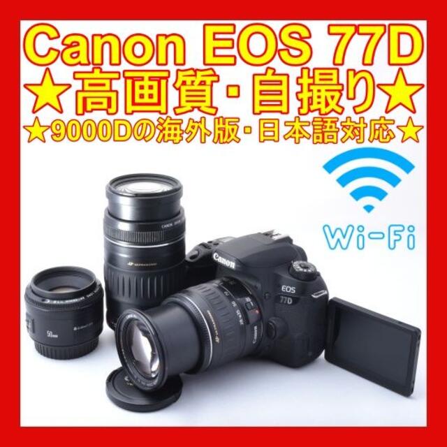 品質検査済 Canon - ❤初心者オススメ❤Wi-Fi転送OK❤EOS 77D❤高画質・動画・自撮り❤ デジタル一眼