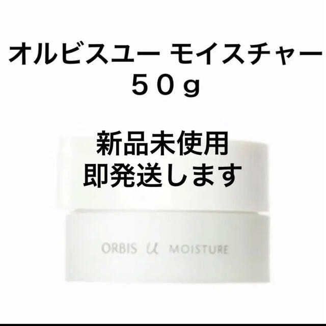 ORBIS(オルビス)のオルビスユーモイスチャー50g コスメ/美容のスキンケア/基礎化粧品(保湿ジェル)の商品写真