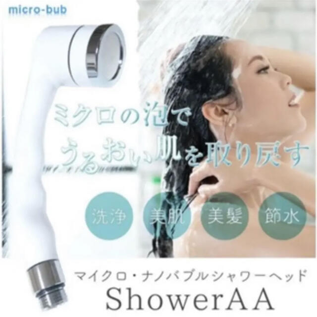 市澤のシャワーヘッド／ShowerAA／マイクロナノバブル - ヘアケア