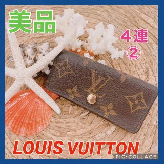 ルイヴィトン(LOUIS VUITTON)の大人気╰(*´︶`*)╯❤️❤️❤️　ヴィトン　 モノグラム　キーケース　4連②(キーケース)