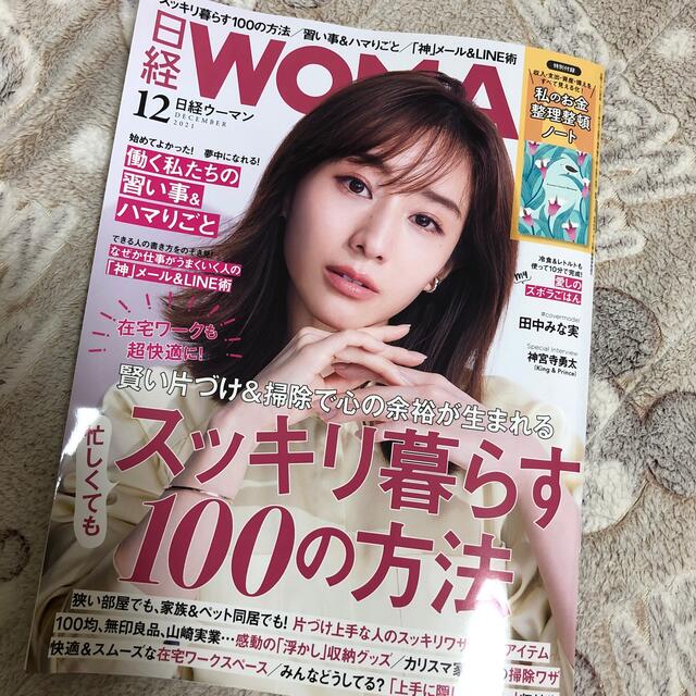 日経 WOMAN (ウーマン) 2021年 12月号　付録無 エンタメ/ホビーの雑誌(その他)の商品写真