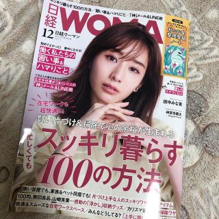 日経 WOMAN (ウーマン) 2021年 12月号　付録無(その他)